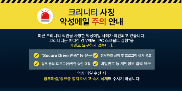 크리니티 사칭 악성메일 주의 안내